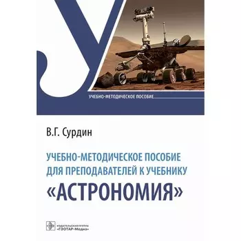 Учебно-методическое пособие для преподавателей к учебнику «Астрономия». Сурдин В.Г.