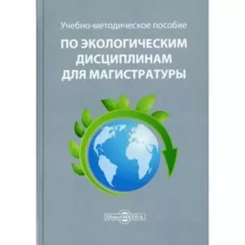 Учебно-методическое пособие по экологическим дисциплинам для магистратуры. Бутовский Р.О., Короткова А.А.