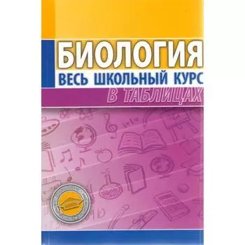 Учебное пособие. Биология. Елкина Л. В.