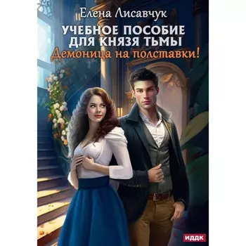 Учебное пособие для князя тьмы. Демоница на полставки! Лисавчук Е.
