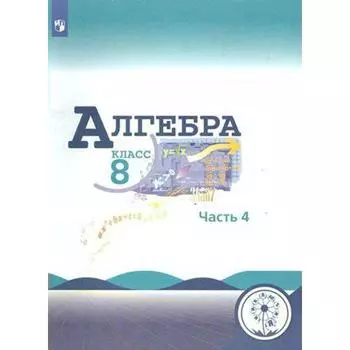Учебное пособие. ФГОС. Алгебра, коррекционная школа, 4 вида 8 класс, Часть 4. Макарычев Ю. Н.