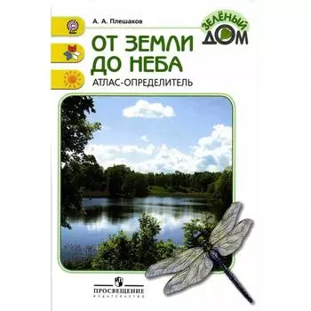 Учебное пособие «Атлас - определитель. От земли до неба», новое оформление, Плешаков А.А.
