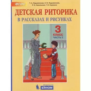 Учебное пособие «Детская риторика» 3 класс, 2 часть, Ладыженская Т.А.