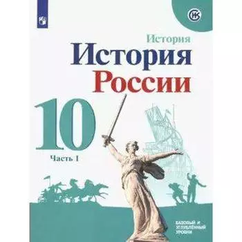 Учебное пособие. ФГОС. История России. Базовый и углубленный уровни 10 класс, Часть 1. Горинов М. М.