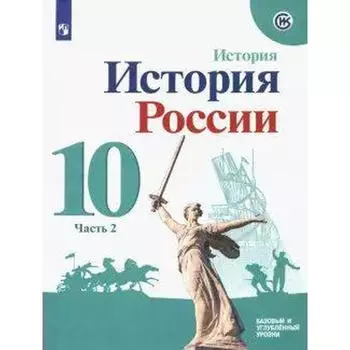 Учебное пособие. ФГОС. История России. Базовый и углубленный уровни 10 класс, Часть 2. Горинов М. М.