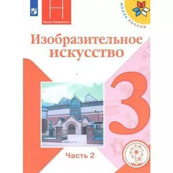 Учебное пособие. ФГОС. Изобразительное искусство, коррекционная школа, 4 вида 3 класс, Часть 2. Горяева Н. А.