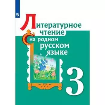 Учебное пособие. ФГОС. Литературное чтение на родном русском языке 3 класс. Александрова О. М.