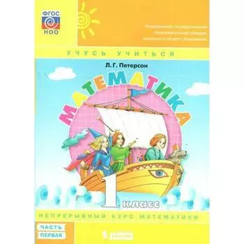 Учебное пособие. ФГОС. Математика, обл 1 класс, Часть 1. Петерсон Л. Г.