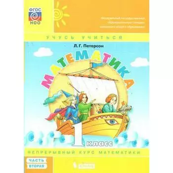Учебное пособие. ФГОС. Математика, обл 1 класс, Часть 2. Петерсон Л. Г.