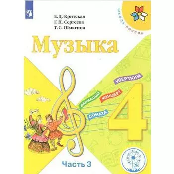 Учебное пособие. ФГОС. Музыка, коррекционная школа, 4 вида 4 класс, Часть 3. Критская Е. Д.