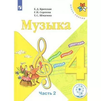 Учебное пособие. ФГОС. Музыка, коррекционная школа, 4 вида 4 класс, Часть 2. Критская Е. Д.