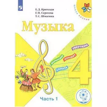 Учебное пособие. ФГОС. Музыка, коррекционная школа, 4 вида 4 класс, Часть 1. Критская Е. Д.