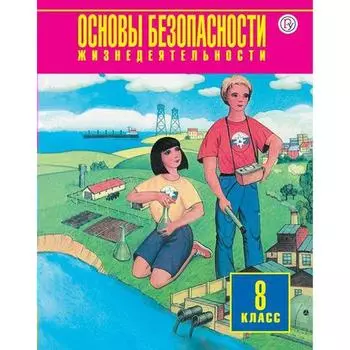 Учебное пособие. ФГОС. Основы безопасности жизнедеятельности 8 класс. Фролов М.П., Воробьев Ю.Л.