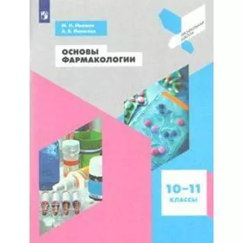 Учебное пособие. ФГОС. Основы фармакологии 10-11 класс. Ивашев М. Н.