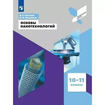 Учебное пособие. ФГОС. Основы нанотехнологий 10-11 класс. Светухин В. В.