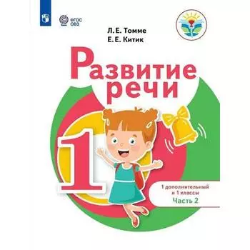 Учебное пособие. ФГОС. Развитие речи 1 дополнительный и 1 классы. Часть 2. Томме Л.Е.