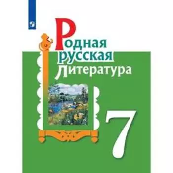 Учебное пособие. ФГОС. Родная русская литература 7 класс. Александрова О. М.