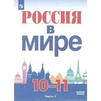 Учебное пособие. ФГОС. Россия в мире. Базовый уровень, 2020 г. 10-11 класс, Часть 1. Данилов А. А.