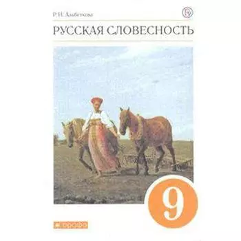 Учебное пособие. ФГОС. Русская словесность 9 класс. Альбеткова Р. И.