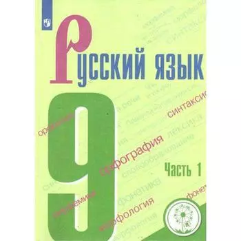 Учебное пособие. ФГОС. Русский язык, коррекционная школа, 4 вид 9 класс, Часть 1. Бархударов С. Г.