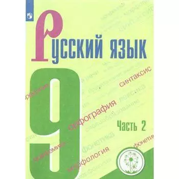 Учебное пособие. ФГОС. Русский язык, коррекционная школа, 4 вид 9 класс, Часть 2. Бархударов С. Г.