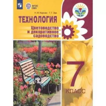 Учебное пособие. ФГОС. Технология. Цветоводство и декоративное садоводство 7 класс. Карман Н.М.