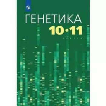 Учебное пособие. Генетика 10-11 класс. Кузьмин И. В.