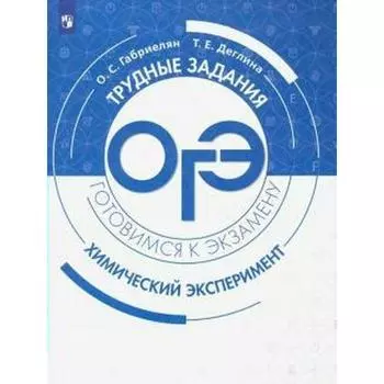 Учебное пособие. Химия. Химический эксперимент. Габриелян О. С.