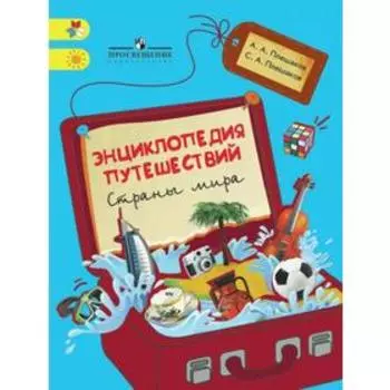Учебное пособие. Энциклопедия путешествий. Страны мира, начальный класс. Плешаков А. А.