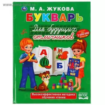 Учебное пособие М. А. Жуковой «Букварь для будущих отличников», 48 стр.