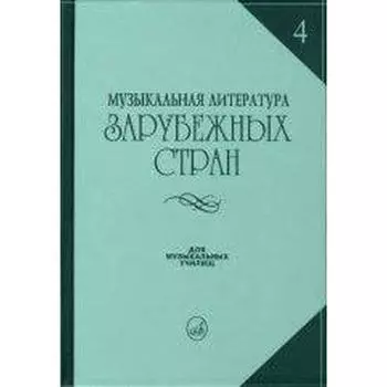 Учебное пособие. Музыкальная литература зарубежных стран, выпуск 4. Царева Е.