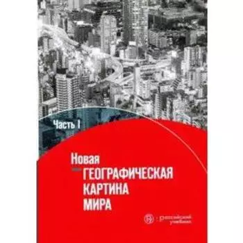 Учебное пособие. Новая географическая картина мира 10-11 класс, Часть 1. Горохов С. А.