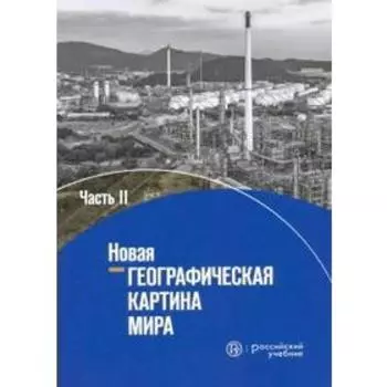 Учебное пособие. Новая географическая картина мира 10-11 класс, Часть 2. Агафошин М. М.