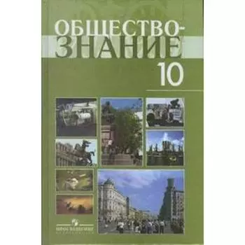 Учебное пособие. Обществознание. Профильный уровень 10 класс. Боголюбов Л. Н.