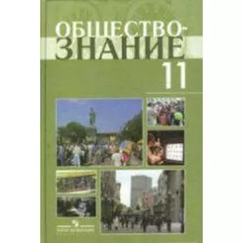 Учебное пособие. Обществознание. Профильный уровень, 2020 г. 11 класс. Боголюбов Л. Н.
