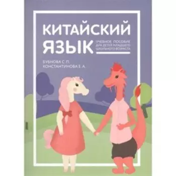 Учебное пособие по китайскому для детей.