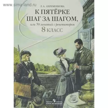 Учебное пособие. Русский язык. К пятерке шаг за шагом, или 50 занятий с репетитором 8 класс. Ахременкова Л. А.
