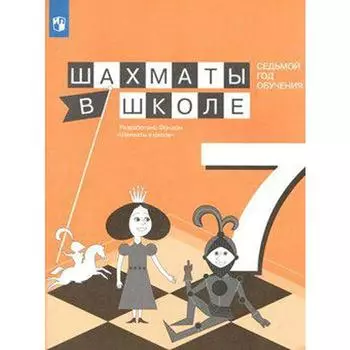 Учебное пособие. Шахматы в школе. Седьмой год обучения. Прудникова Е. А.