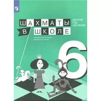 Учебное пособие. Шахматы в школе. Шестой год обучения. Прудникова Е. А.