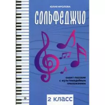 Учебное пособие. Сольфеджио: Smart-пособие с мультимедийным приложением 2 класс. Фролова Ю. В.