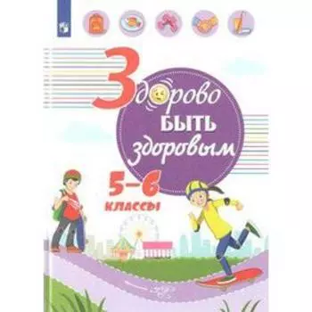 Учебное пособие. Здорово быть здоровым 5-6 класс. Зюрин Э. А.