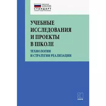 Учебные исследования и проекты в школе. Технологии и стратегии реализации. Крылова О. Н., Даутова О. Б., Юркова Т. А.
