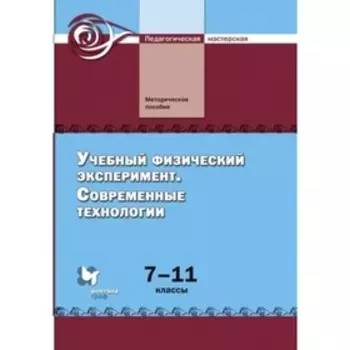 Учебный физический эксперимент. Современные технологии. 7-11 класс. Никифоров Г.Г. и др.