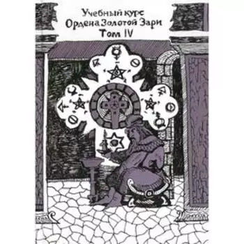 Учебный курс Ордена Золотой Зари. Том 4: уроки 135-178