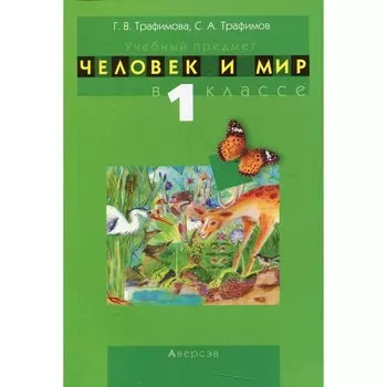 Учебный предмет «Человек и мир» в 1 классе. Трафимова Г.В.