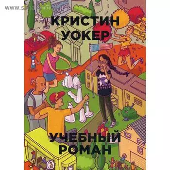 Учебный роман. Уокер К.