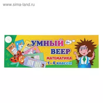 Учебный веер «Математика», 1-4 классы