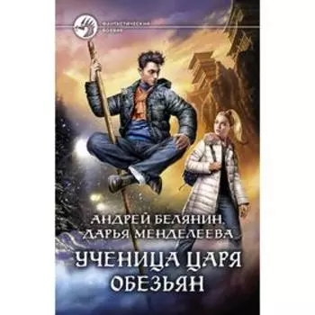 Ученица царя обезьян. Белянин Андрей Олегович