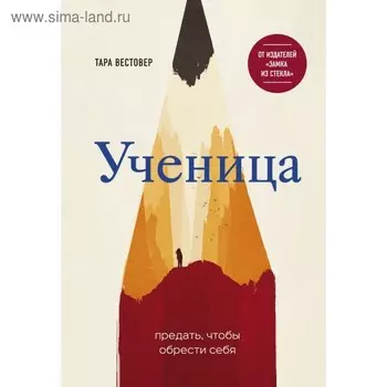 Ученица. Предать, чтобы обрести себя. Тара Вестовер