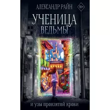Ученица ведьмы и узы проклятой крови. Райн А.